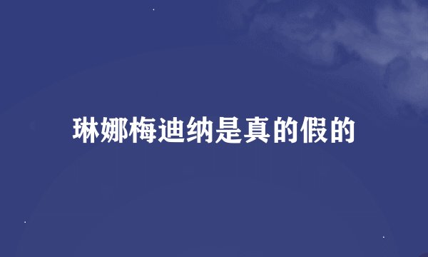 琳娜梅迪纳是真的假的