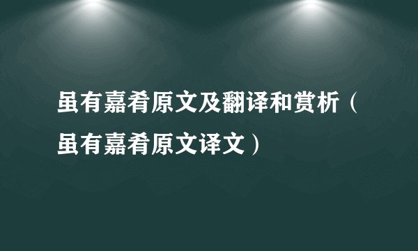 虽有嘉肴原文及翻译和赏析（虽有嘉肴原文译文）