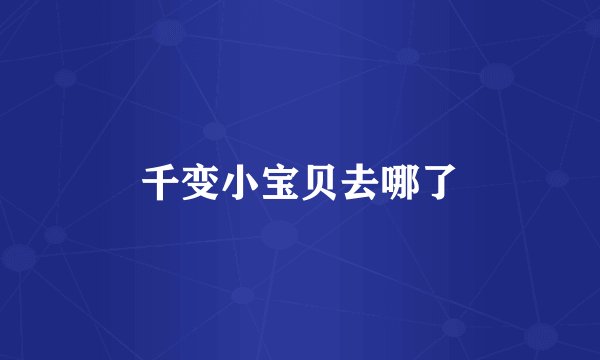 千变小宝贝去哪了