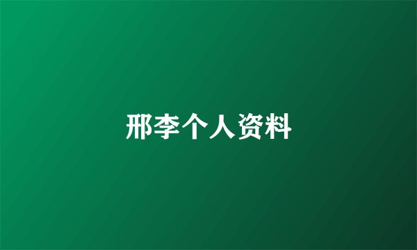邢李个人资料