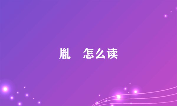 胤褆怎么读