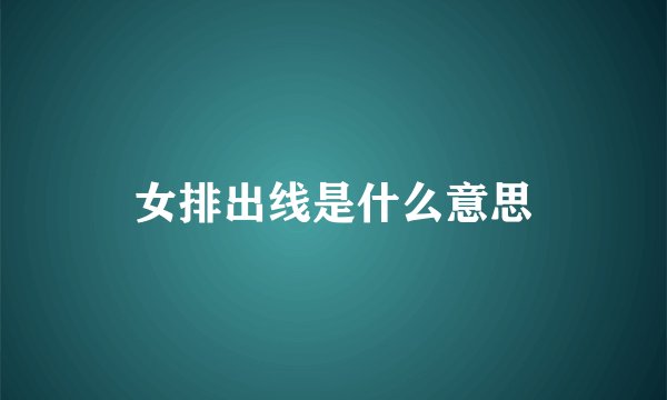 女排出线是什么意思