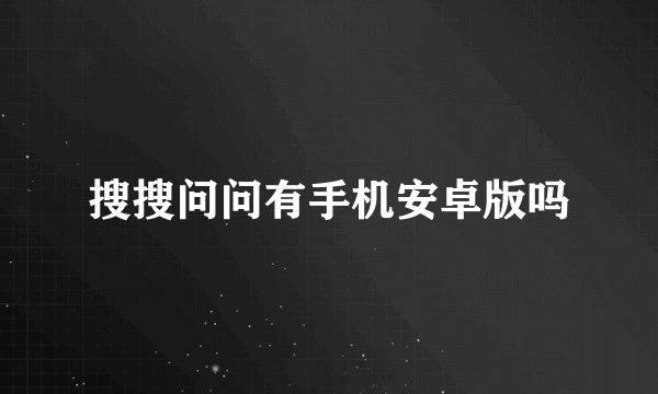 搜搜问问有手机安卓版吗