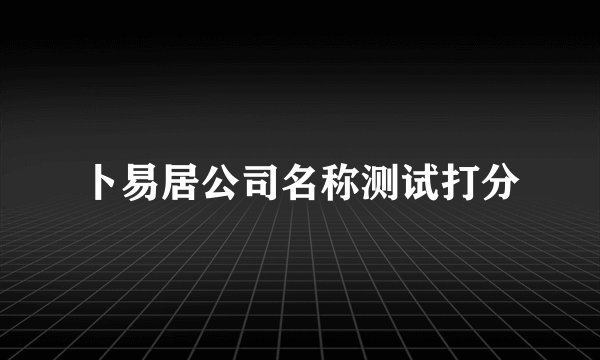 卜易居公司名称测试打分