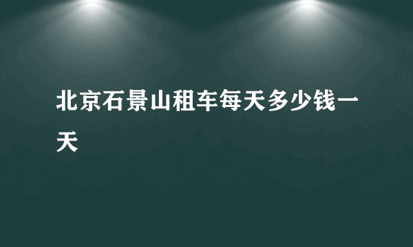 北京石景山租车每天多少钱一天