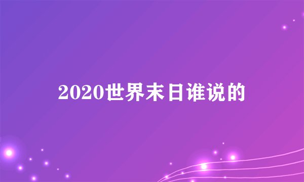 2020世界末日谁说的
