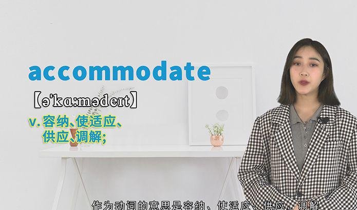 accommodate的讲解