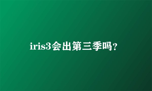 iris3会出第三季吗？