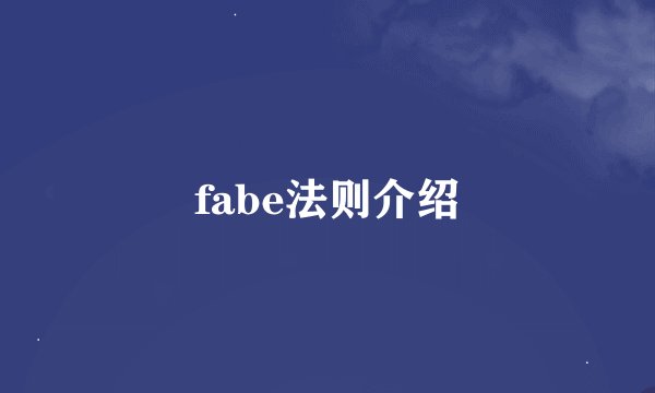 fabe法则介绍