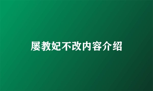 屡教妃不改内容介绍