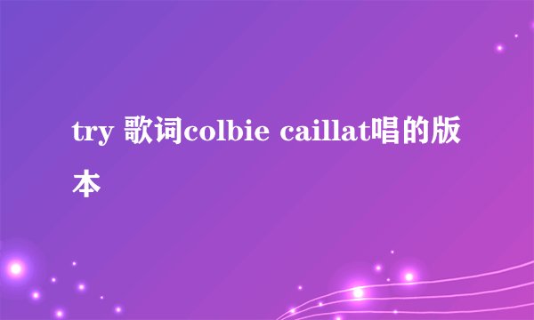 try 歌词colbie caillat唱的版本