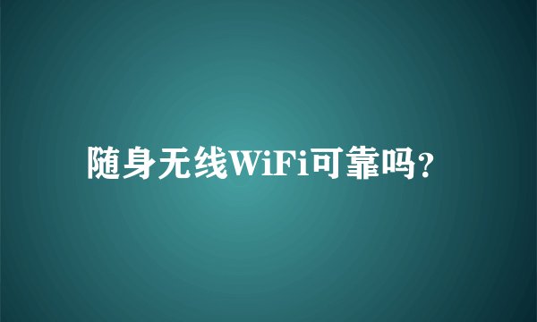 随身无线WiFi可靠吗？
