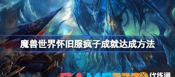 魔兽世界怀旧服疯子成就达成办法 wlk疯子成就怎么完成?