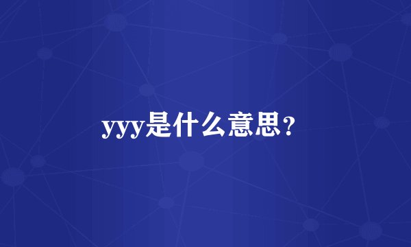 yyy是什么意思?