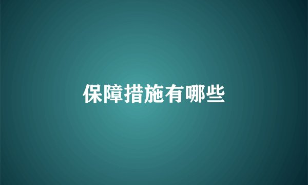 保障措施有哪些