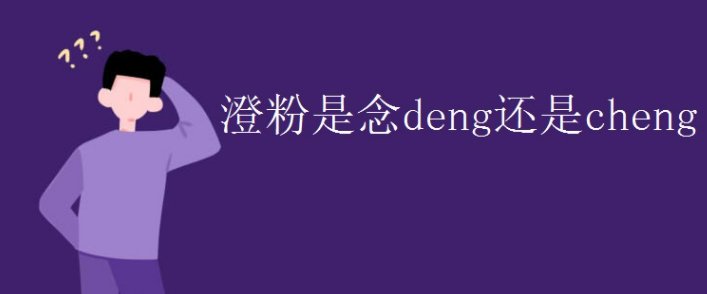什么是澄粉？