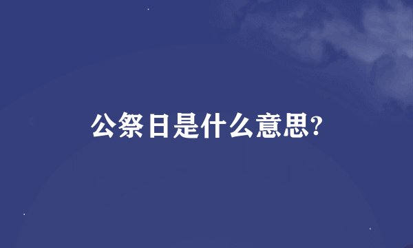 公祭日是什么意思?