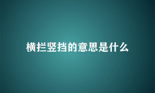 横拦竖挡的意思是什么