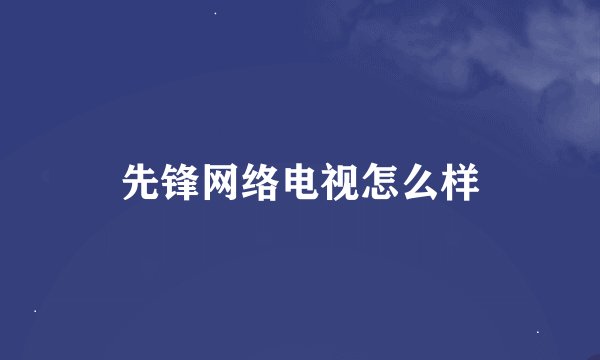 先锋网络电视怎么样