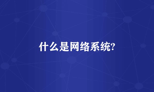 什么是网络系统?