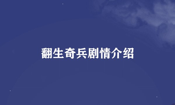 翻生奇兵剧情介绍