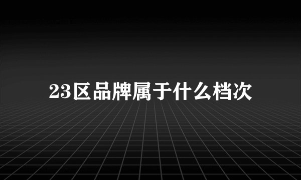 23区品牌属于什么档次