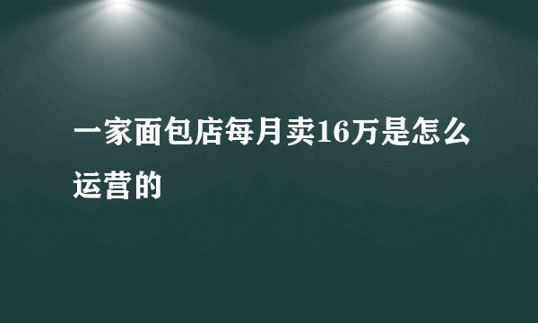 一家面包店每月卖16万是怎么运营的