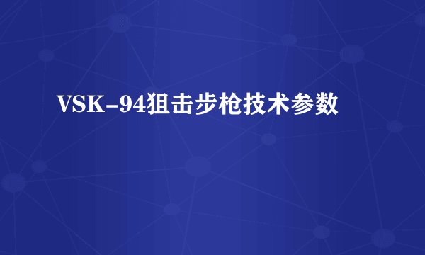 VSK-94狙击步枪技术参数