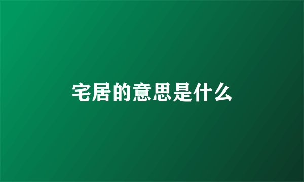 宅居的意思是什么