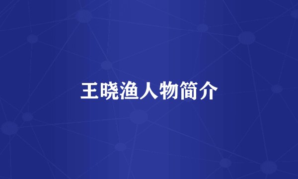 王晓渔人物简介