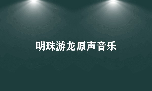 明珠游龙原声音乐
