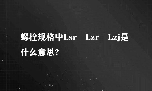 螺栓规格中Lsr Lzr Lzj是什么意思?