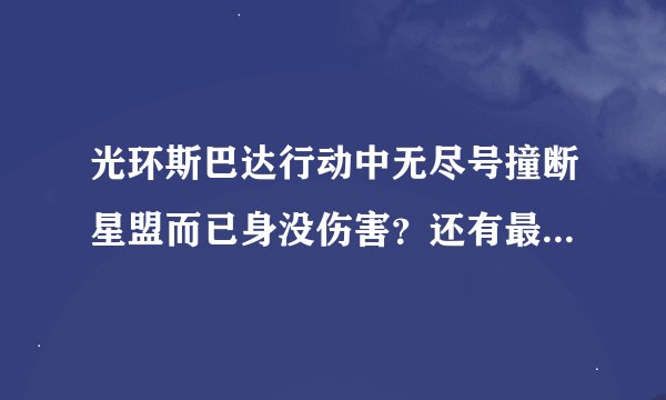 光环斯巴达行动中无尽号撞断星盟而已身没伤害？还有最后它放出的10艘战舰叫什么？