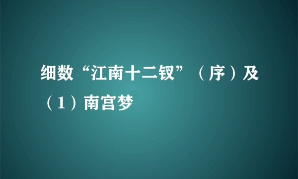 细数“江南十二钗”（序）及（1）南宫梦