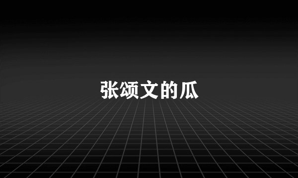 张颂文的瓜