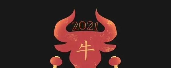 牛年最后一个工作日，元旦不是早就过了，为啥还是牛年呢？