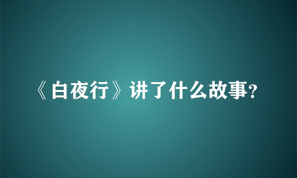 《白夜行》讲了什么故事？