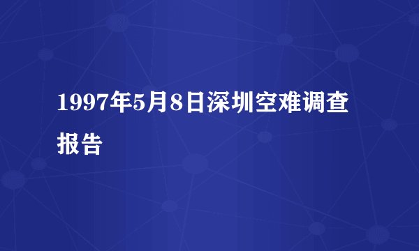 1997年5月8日深圳空难调查报告