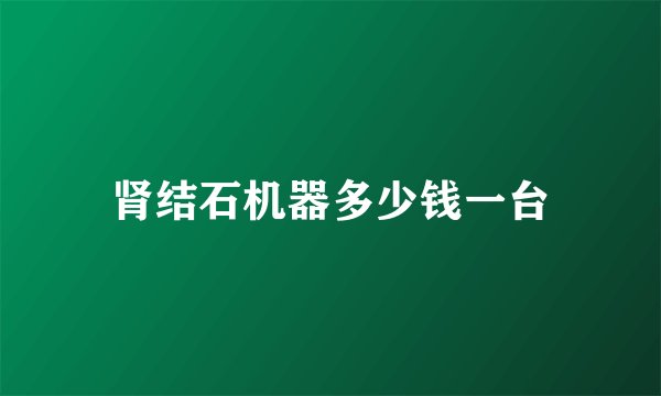 肾结石机器多少钱一台