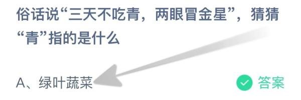 蚂蚁庄园“三天不吃青，两眼冒金星”青指的是？