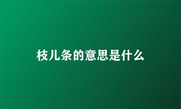 枝儿条的意思是什么