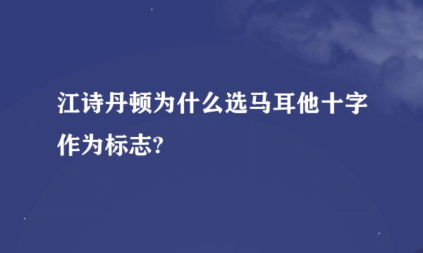 江诗丹顿为什么选马耳他十字作为标志?