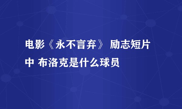 电影《永不言弃》 励志短片 中 布洛克是什么球员