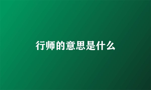 行师的意思是什么