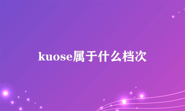 kuose属于什么档次