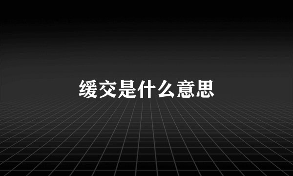 缓交是什么意思