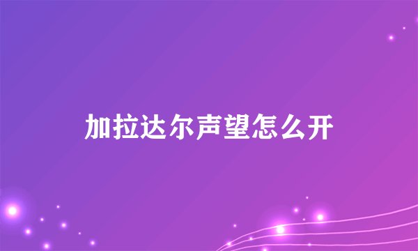 加拉达尔声望怎么开