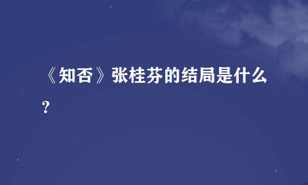 《知否》张桂芬的结局是什么？