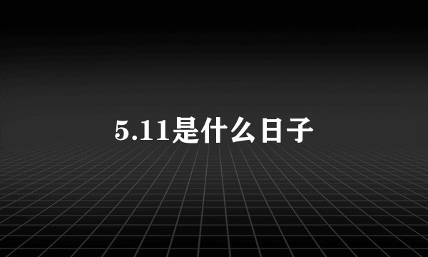 5.11是什么日子