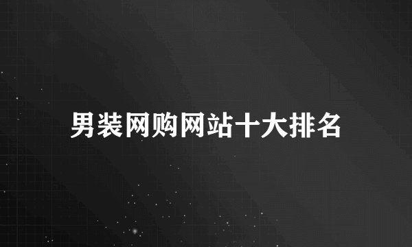 男装网购网站十大排名